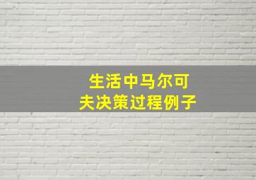 生活中马尔可夫决策过程例子