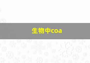 生物中coa