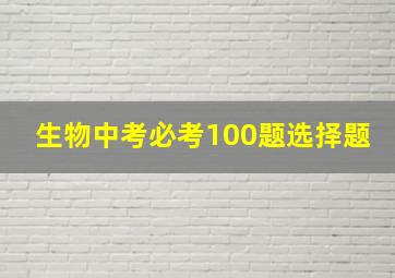 生物中考必考100题选择题