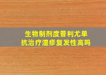 生物制剂度普利尤单抗治疗湿疹复发性高吗