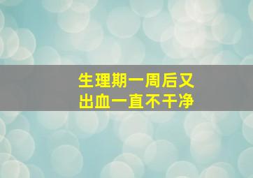 生理期一周后又出血一直不干净