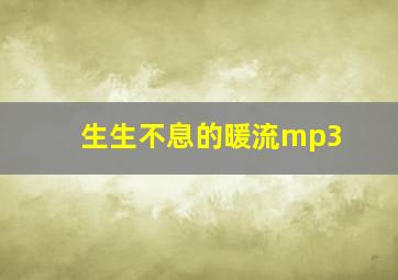 生生不息的暖流mp3