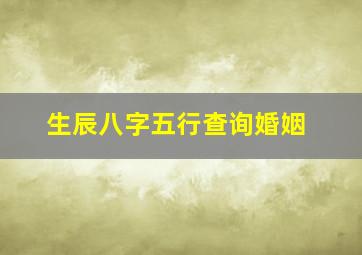 生辰八字五行查询婚姻