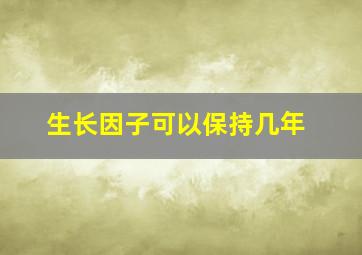 生长因子可以保持几年