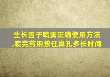 生长因子喷雾正确使用方法,喷完药用按住鼻孔多长时间