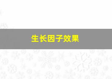 生长因子效果