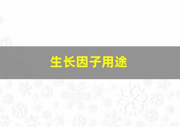 生长因子用途