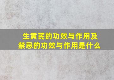 生黄芪的功效与作用及禁忌的功效与作用是什么