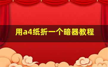 用a4纸折一个暗器教程