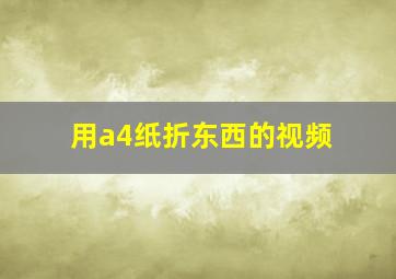 用a4纸折东西的视频