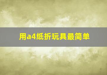 用a4纸折玩具最简单