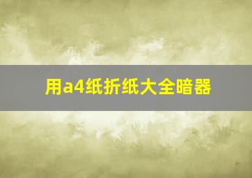 用a4纸折纸大全暗器