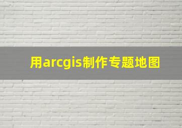 用arcgis制作专题地图