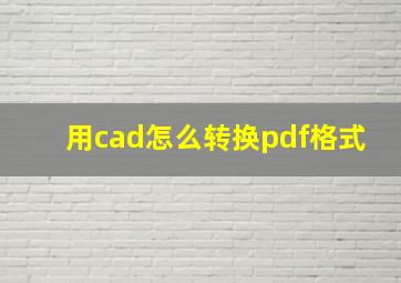 用cad怎么转换pdf格式