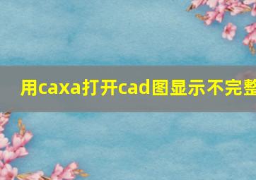 用caxa打开cad图显示不完整