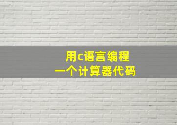 用c语言编程一个计算器代码