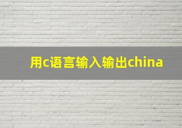 用c语言输入输出china