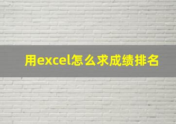 用excel怎么求成绩排名