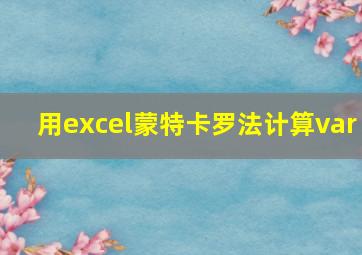 用excel蒙特卡罗法计算var