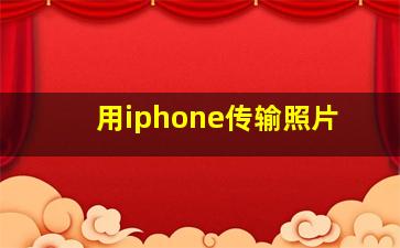 用iphone传输照片