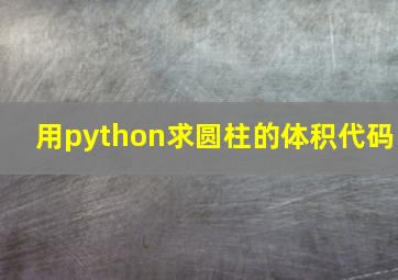 用python求圆柱的体积代码