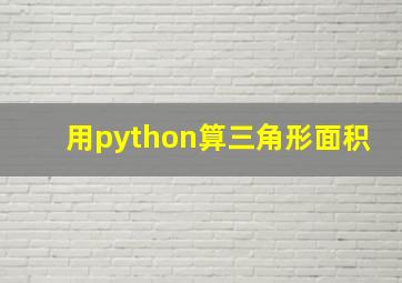 用python算三角形面积