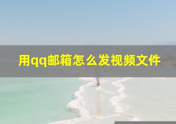 用qq邮箱怎么发视频文件