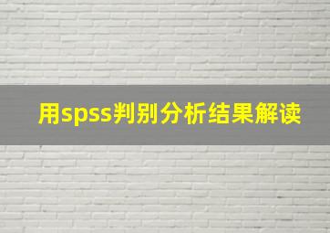 用spss判别分析结果解读