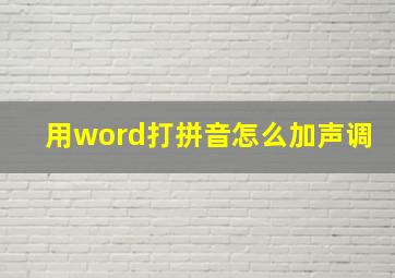 用word打拼音怎么加声调