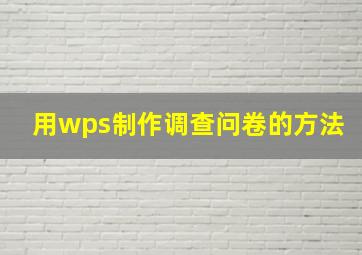 用wps制作调查问卷的方法