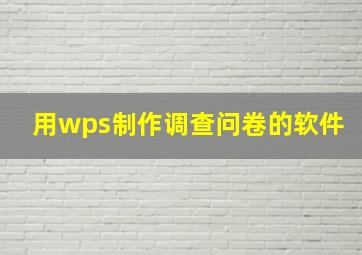 用wps制作调查问卷的软件