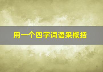 用一个四字词语来概括