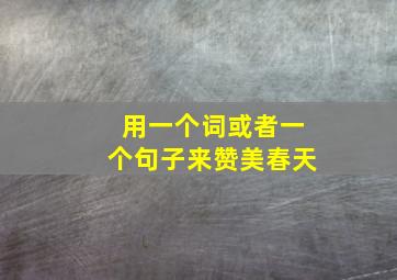 用一个词或者一个句子来赞美春天