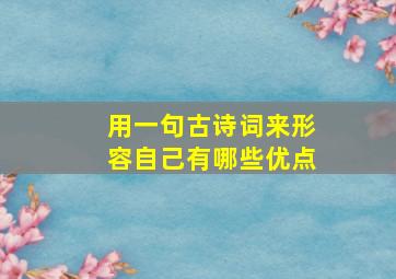 用一句古诗词来形容自己有哪些优点