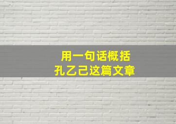 用一句话概括孔乙己这篇文章