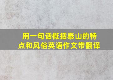 用一句话概括泰山的特点和风俗英语作文带翻译