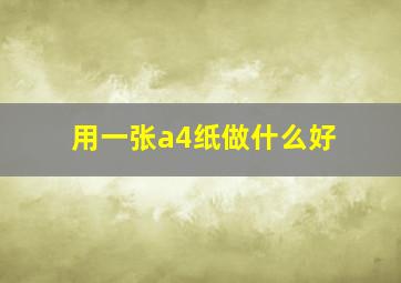 用一张a4纸做什么好