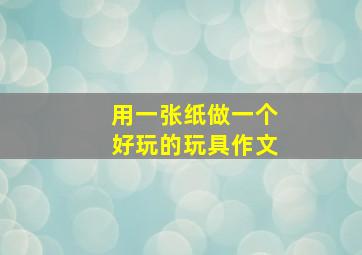 用一张纸做一个好玩的玩具作文