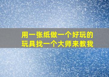 用一张纸做一个好玩的玩具找一个大师来教我