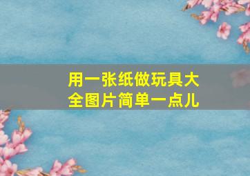 用一张纸做玩具大全图片简单一点儿