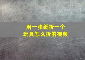 用一张纸折一个玩具怎么折的视频