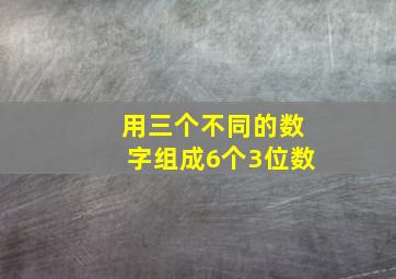 用三个不同的数字组成6个3位数