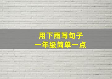 用下雨写句子一年级简单一点