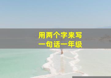 用两个字来写一句话一年级