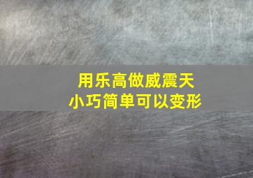 用乐高做威震天小巧简单可以变形