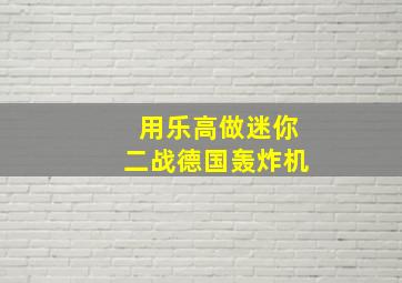 用乐高做迷你二战德国轰炸机