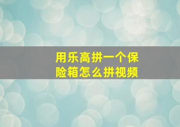 用乐高拼一个保险箱怎么拼视频