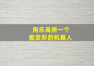 用乐高拼一个能变形的机器人