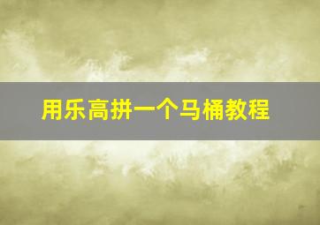 用乐高拼一个马桶教程