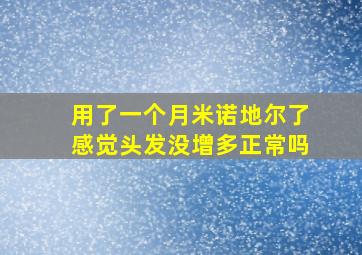 用了一个月米诺地尔了感觉头发没增多正常吗